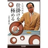 マイコミ麻雀BOOKS 土田流麻雀 仕掛けを極める (マイコミ麻雀ブックス)