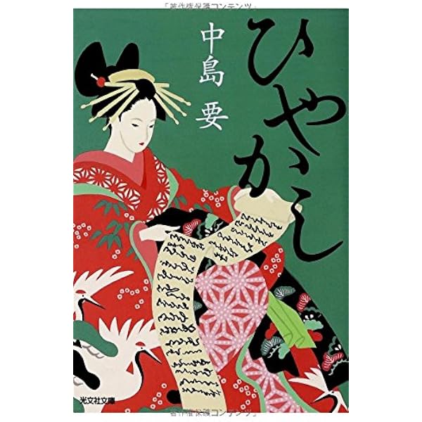 Amazon.co.jp: 江戸の茶碗 まっくら長屋騒動記 (祥伝社文庫) : 中島 要