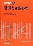 聴覚と音響心理 音響工学講座 (6)