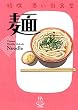 特撰 思い出食堂 〔麺〕 (コミック (思い出食堂コミックス) (カバー付き通常コミックス))