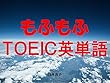 もふもふＴＯＥＩＣ英単語（もふもふな英文でＴＯＥＩＣの英単語や英語表現を学べます）