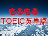 もふもふＴＯＥＩＣ英単語（もふもふな英文でＴＯＥＩＣの英単語や英語表現を学べます）