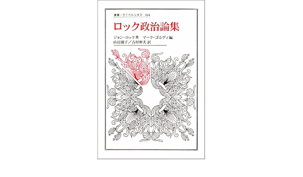 ロック政治論集 叢書 ウニベルシタス ジョン ロック ゴルディ マーク Locke John Goldie Mark 園子 山田 伸夫 吉村 本 通販 Amazon