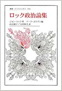 ロック政治論集 叢書 ウニベルシタス ジョン ロック ゴルディ マーク Locke John Goldie Mark 園子 山田 伸夫 吉村 本 通販 Amazon