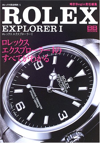 ロレックス エクスプローラー1―ロレックス完全解剖〈1〉 (BB BOOKS)