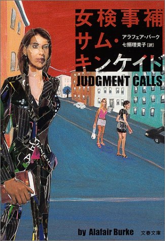 アラフェア・バーク:女検事補サム・キンケイド (文春文庫)