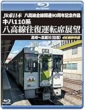 キハ110系 八高線往復運転席展望 【ブルーレイ版】高崎～高麗川（往復） [Blu-ray]
