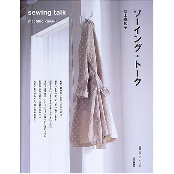 ソーイング トーク 茅木 真知子 本 通販 Amazon