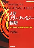 メガフランチャイジー戦略―フランチャイズに加盟して成功する法