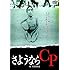 さようならCP(DVD)