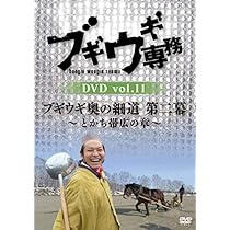 ブギウギ専務DVD vol.10「ブギウギ奥の細道 第二幕」~襟裳 折り返しの章~ Amazon.co.jp: ブギウギ専務DVD vol.10「ブギウギ奥の細道 第二
