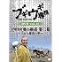 「ブギウギ専務DVD vol.11『ブギウギ奥の細道 第二幕』~とかち帯広の章~」