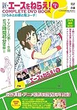 新・エースをねらえ！ COMPLETE DVD BOOK vol.1 ()