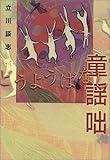 書評 童謡咄 by Hiroshi  Kanno