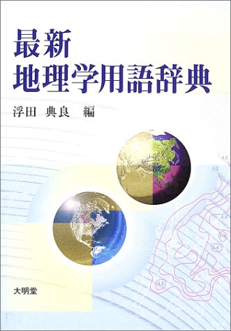 最新地理学用語辞典
