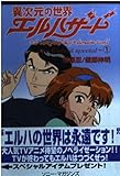 異次元の世界エルハザ-ド: After festival special (1) (ソニー・マガジンズ文庫 A 4)