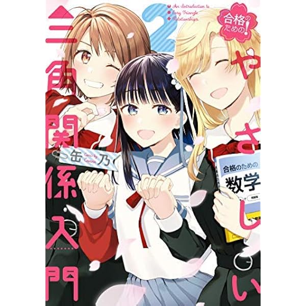 ☆特典11点付セット（缶乃/ 合格のための! やさしい三角関係入門 ) 51XE9ry1lPL._AC_UL600_SR600,