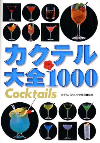 カクテル大全1000 カクテル大全1000
