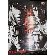 北斗の拳　激レア　ポスター　ケンシロウ　トキ　レイ　シュウ Amazon.co.jp: 北斗の拳 ポスター ケンシロウ トキ レイ シュウ