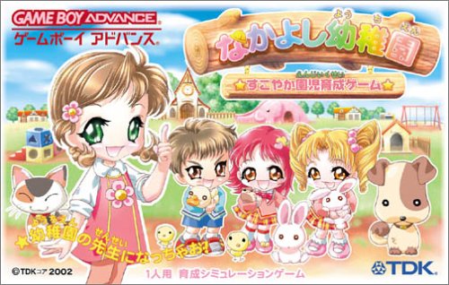 なかよし幼稚園 すこやか園児育成ゲーム