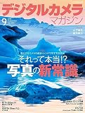 デジタルカメラマガジン2023年9月号
