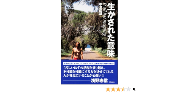 生かされた意味 Izbooks 尚雄 中里 本 通販