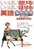 いっぱい聞ける!いっぱい話せる!英語: 耳から覚える!会話表現1700 (別冊宝島 1281)