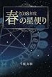 ２０１８年度　春の星便り