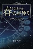 ２０１８年度　春の星便り