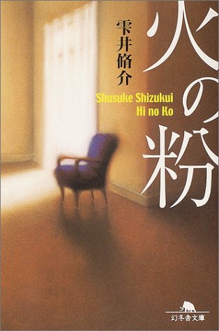 火の粉 火の粉