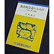 無名戦没者たちの声―千鳥ヶ淵と昭和 (岩波ブックレット)