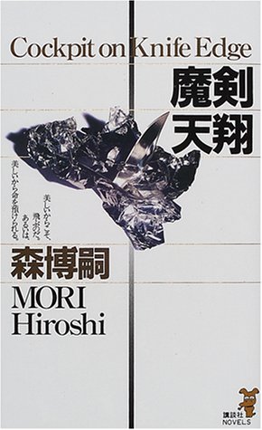 森博嗣:魔剣天翔 (講談社ノベルス)