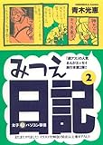 みつえ日記(2)―女子マル秘パソコン事情― (HONWRAコミックス) みつえ日記(2)―女子マル秘パソコン事情― (HONWRAコミックス)