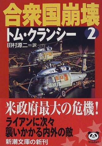 合衆国崩壊〈2〉 (新潮文庫)