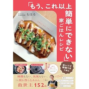 「もう、これ以上簡単にできない」家ごはんレシピの表紙