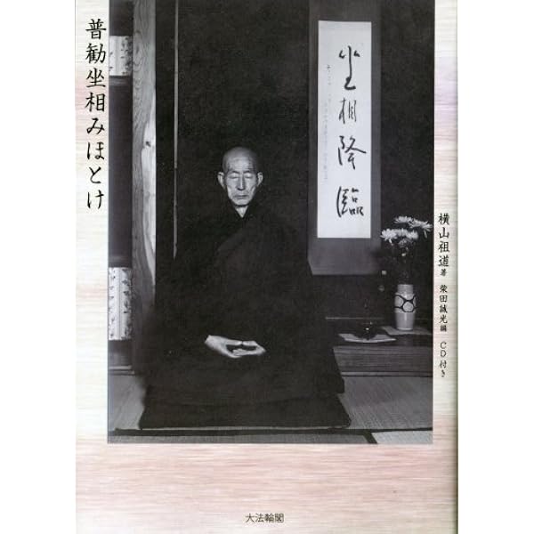 草笛禅師―横山祖道人と作品 | 横山祖道 |本 | 通販 | Amazon