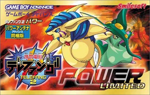 携帯電獣テレファング2 パワー