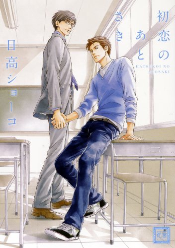 『初恋のあとさき』1巻