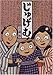 落語絵本 じゅげむ (落語絵本 (4)) 落語絵本 じゅげむ (落語絵本 (4))
