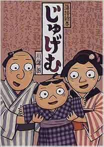 落語絵本 四 じゅげむ 川端 誠 本 通販 Amazon