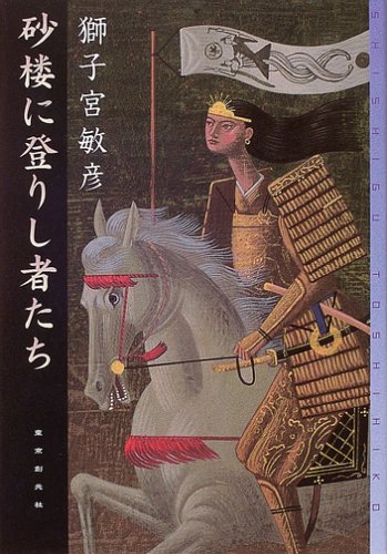 獅子宮敏彦:砂楼に登りし者たち (ミステリ・フロンティア)