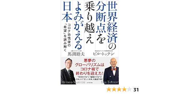 世界経済の分断点を乗り越えよみがえる日本 馬渕睦夫 ビル トッテン 政治 Kindleストア Amazon