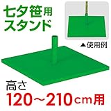 七夕|笹用スタンド(120～210cm用)