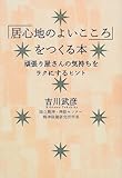 「居心地のよいこころ」をつくる本―頑張り屋さんの気持ちをラクにするヒント