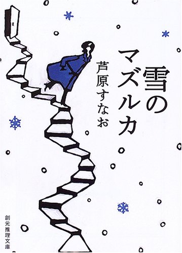 芦原すなお:雪のマズルカ (創元推理文庫)