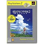 ぼくのなつやすみ2 海の冒険篇 PlayStation 2 the Best