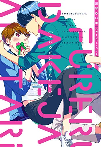 『ふれるだけじゃたりない』