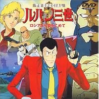 ルパン三世 ロシアより愛をこめて [DVD]