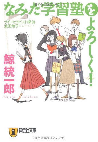 鯨統一郎:なみだ学習塾をよろしく! (祥伝社文庫)