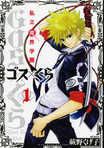 『私立魔界学園 ゴス×くら』